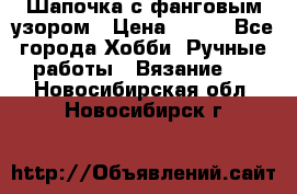 Шапочка с фанговым узором › Цена ­ 650 - Все города Хобби. Ручные работы » Вязание   . Новосибирская обл.,Новосибирск г.